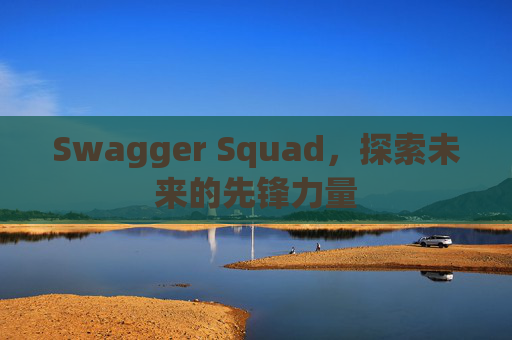 Swagger Squad,探索未来的先锋力量