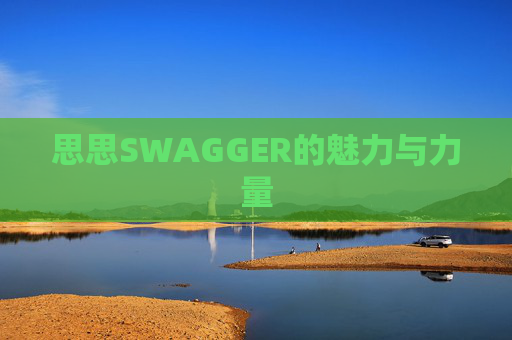 思思SWAGGER的魅力与力量